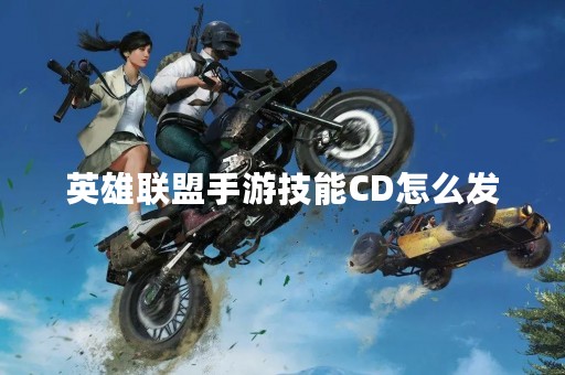 英雄联盟手游技能CD怎么发