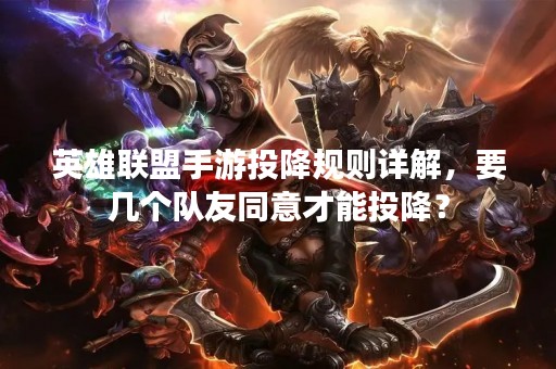英雄联盟手游投降规则详解，要几个队友同意才能投降？