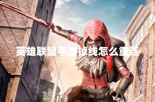 英雄联盟手游掉线怎么重连