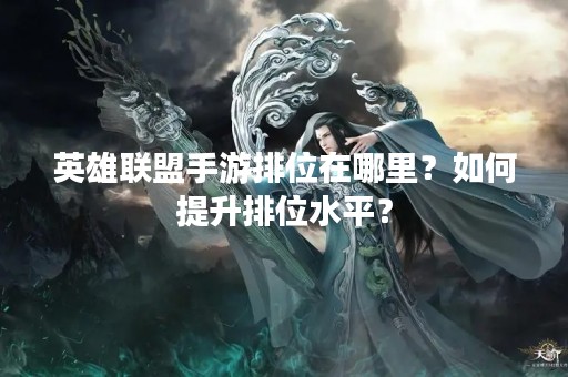 英雄联盟手游排位在哪里？如何提升排位水平？