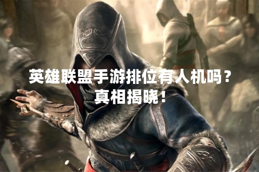 英雄联盟手游排位有人机吗？真相揭晓！