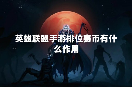 英雄联盟手游排位赛币有什么作用