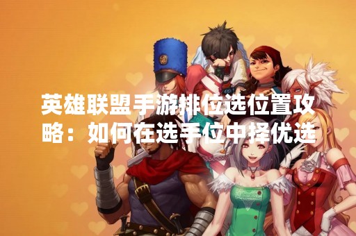 英雄联盟手游排位选位置攻略：如何在选手位中择优选用？