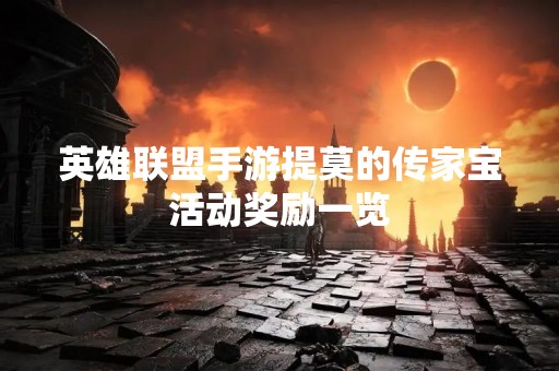 英雄联盟手游提莫的传家宝活动奖励一览