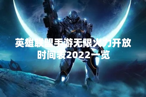 英雄联盟手游无限火力开放时间表2022一览