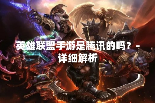 英雄联盟手游是腾讯的吗？-详细解析