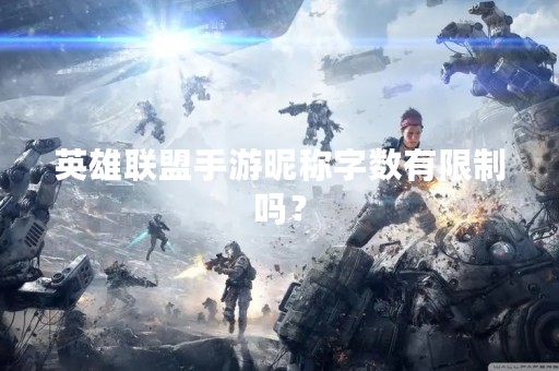 英雄联盟手游昵称字数有限制吗？