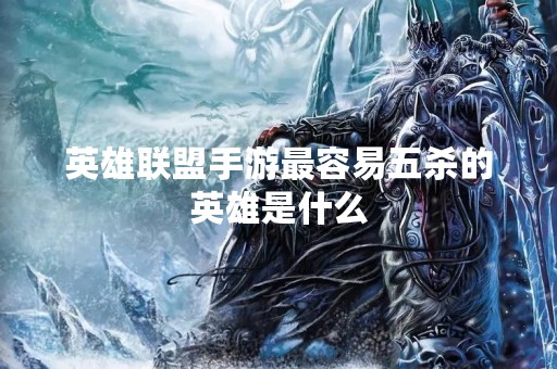 英雄联盟手游最容易五杀的英雄是什么