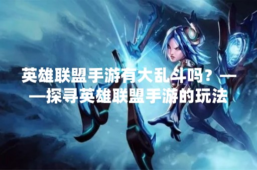 英雄联盟手游有大乱斗吗？——探寻英雄联盟手游的玩法特色