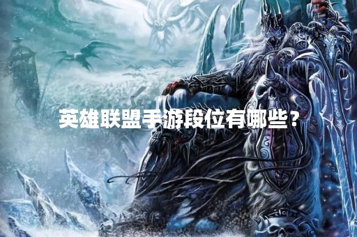 英雄联盟手游段位有哪些？