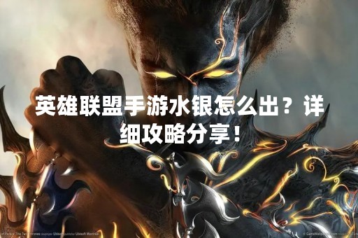 英雄联盟手游水银怎么出？详细攻略分享！