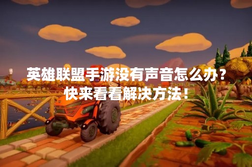 英雄联盟手游没有声音怎么办？快来看看解决方法！
