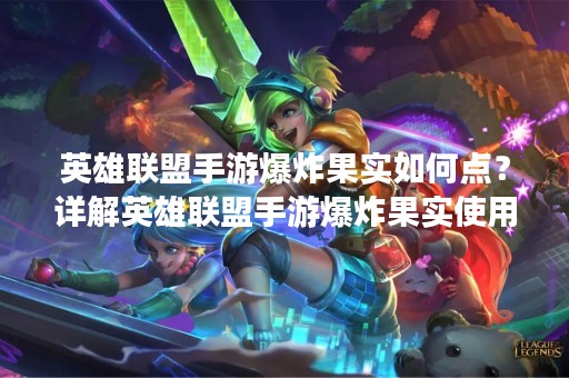 英雄联盟手游爆炸果实如何点？详解英雄联盟手游爆炸果实使用方法