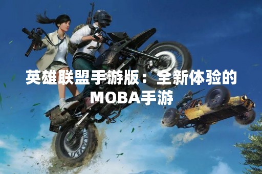 英雄联盟手游版：全新体验的MOBA手游