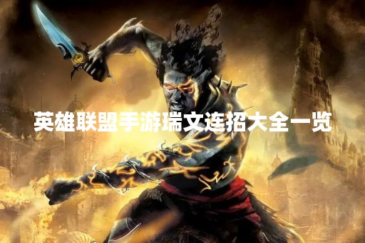 英雄联盟手游瑞文连招大全一览