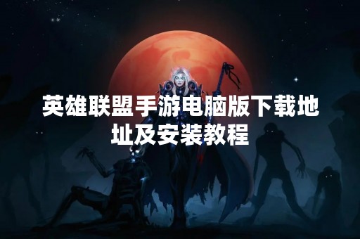 英雄联盟手游电脑版下载地址及安装教程