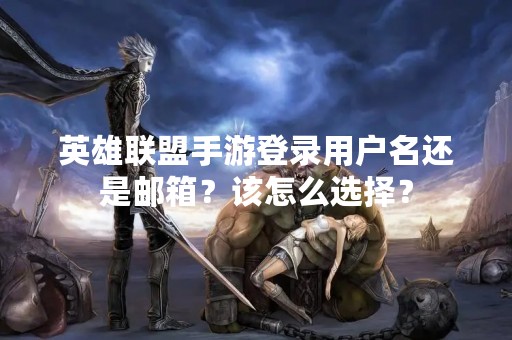 英雄联盟手游登录用户名还是邮箱？该怎么选择？