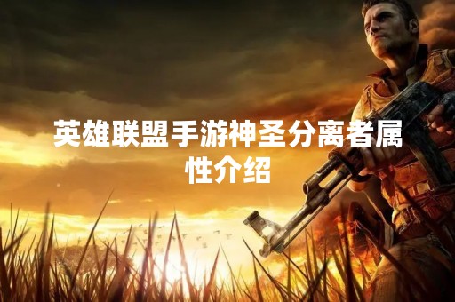 英雄联盟手游神圣分离者属性介绍