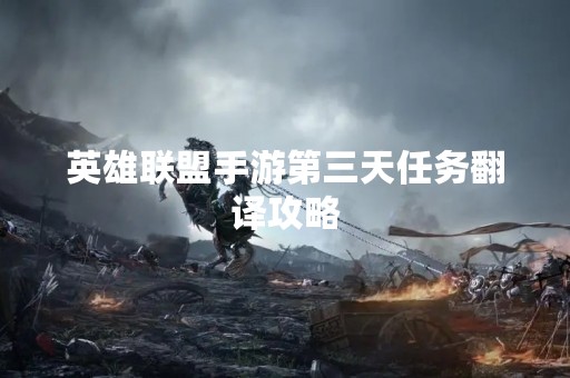 英雄联盟手游第三天任务翻译攻略