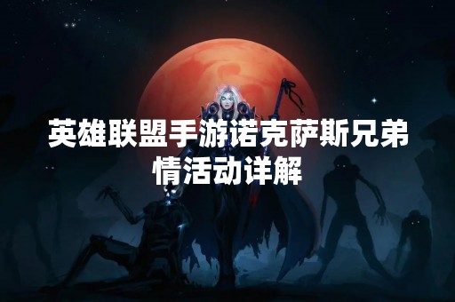 英雄联盟手游诺克萨斯兄弟情活动详解