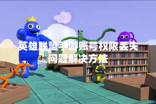 英雄联盟手游账号权限丢失问题解决方法