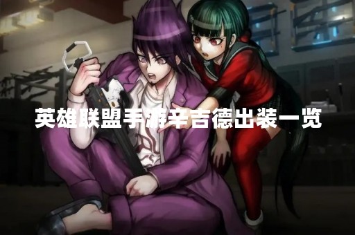 英雄联盟手游辛吉德出装一览