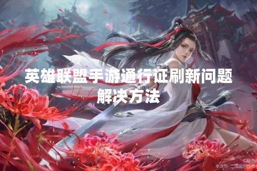 英雄联盟手游通行证刷新问题解决方法