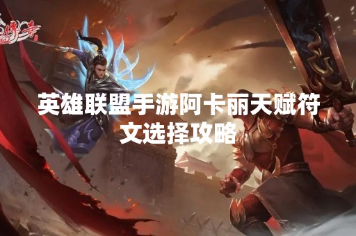 英雄联盟手游阿卡丽天赋符文选择攻略