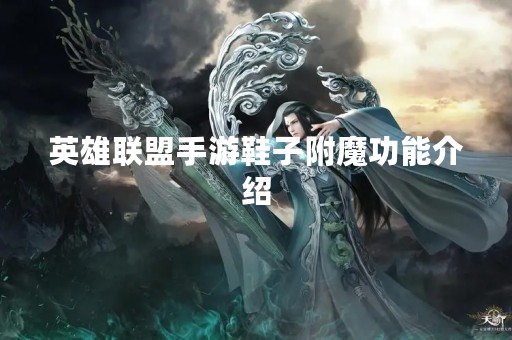 英雄联盟手游鞋子附魔功能介绍