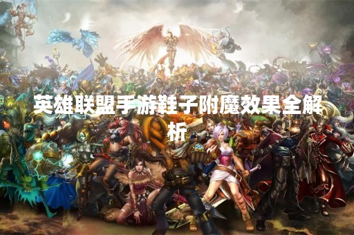 英雄联盟手游鞋子附魔效果全解析