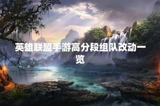 英雄联盟手游高分段组队改动一览