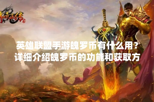 英雄联盟手游魄罗币有什么用？详细介绍魄罗币的功能和获取方法。