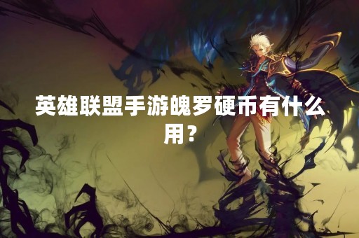 英雄联盟手游魄罗硬币有什么用？