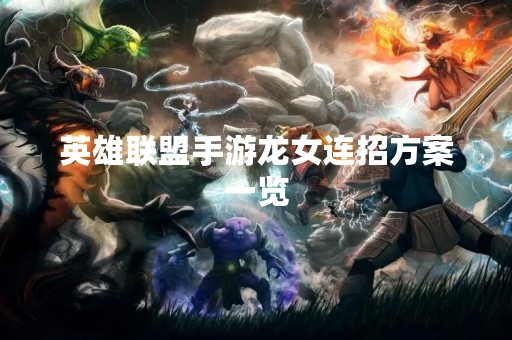 英雄联盟手游龙女连招方案一览