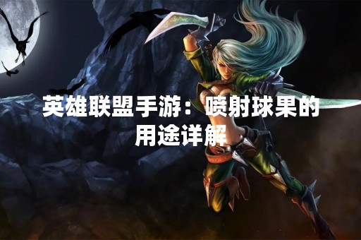 英雄联盟手游：喷射球果的用途详解