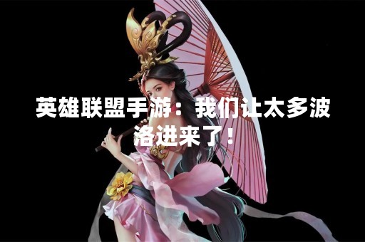 英雄联盟手游：我们让太多波洛进来了！