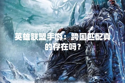 英雄联盟手游：跨国匹配真的存在吗？