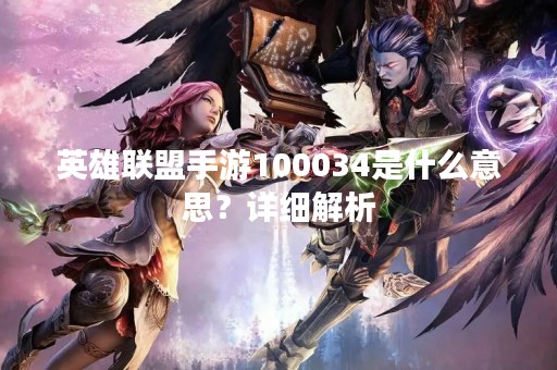 英雄联盟手游100034是什么意思？详细解析