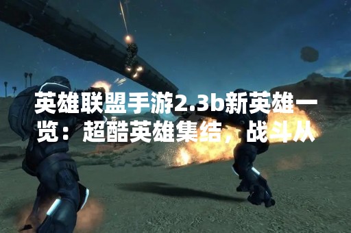 英雄联盟手游2.3b新英雄一览：超酷英雄集结，战斗从未如此精彩！