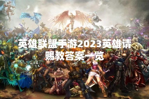 英雄联盟手游2023英雄请赐教答案一览