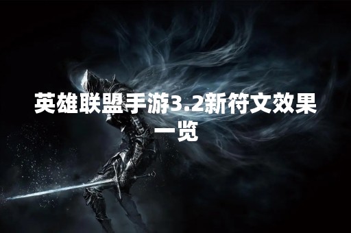 英雄联盟手游3.2新符文效果一览