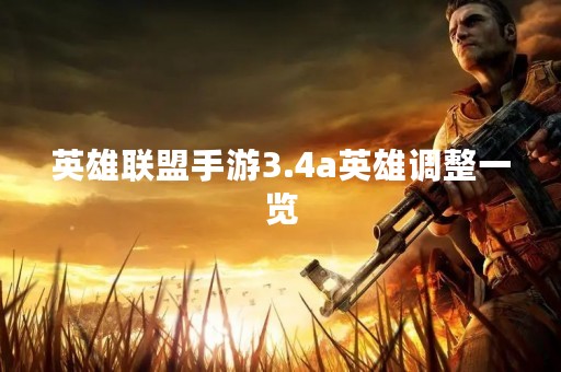英雄联盟手游3.4a英雄调整一览