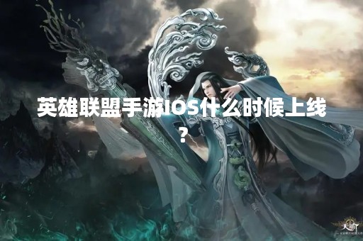 英雄联盟手游IOS什么时候上线？