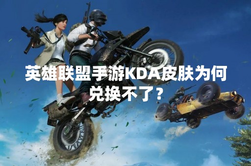 英雄联盟手游KDA皮肤为何兑换不了？