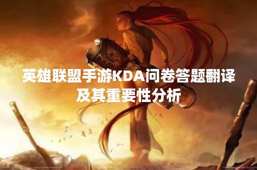 英雄联盟手游KDA问卷答题翻译及其重要性分析