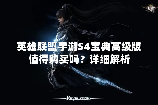 英雄联盟手游S4宝典高级版值得购买吗？详细解析
