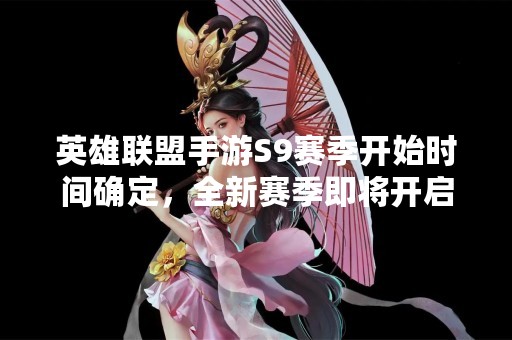 英雄联盟手游S9赛季开始时间确定，全新赛季即将开启！