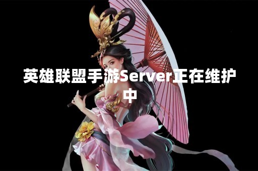 英雄联盟手游Server正在维护中