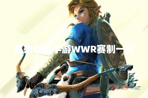 英雄联盟手游WWR赛制一览