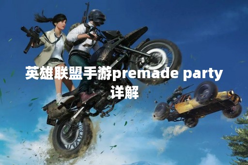 英雄联盟手游premade party详解